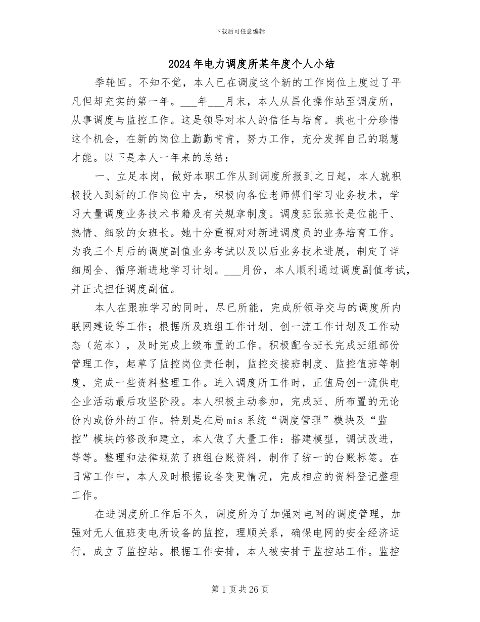 2024年电力调度所某年度个人小结_第1页