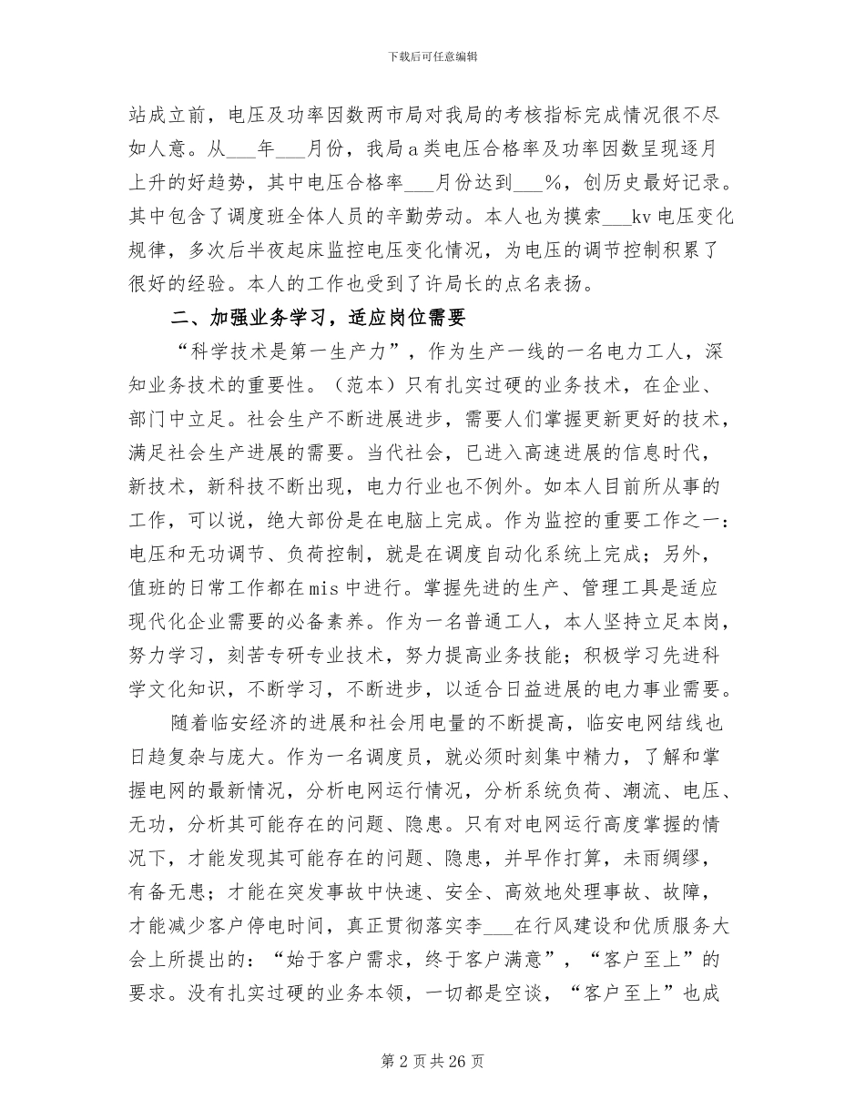 2024年电力调度所某年度个人小结_第2页