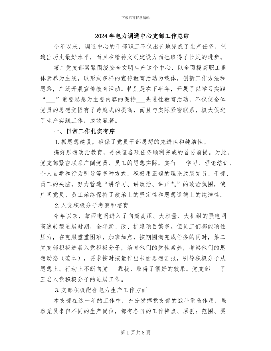 2024年电力调通中心支部工作总结_第1页