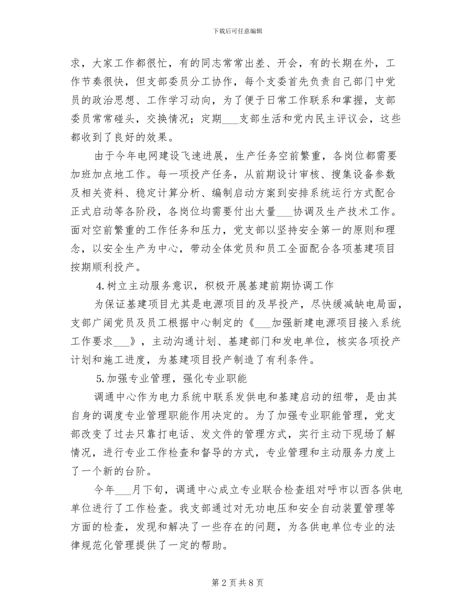 2024年电力调通中心支部工作总结_第2页