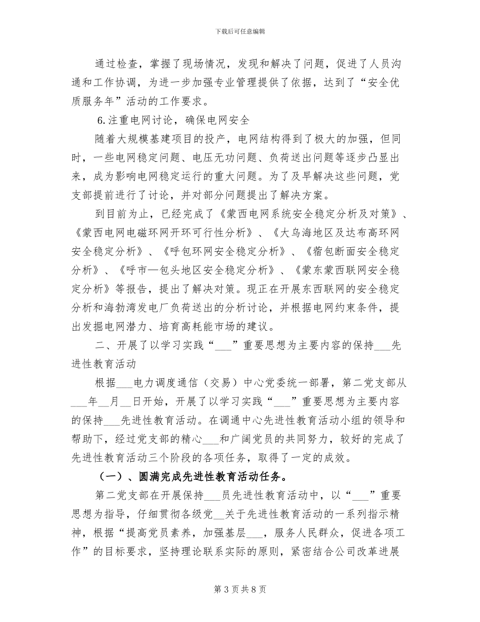 2024年电力调通中心支部工作总结_第3页