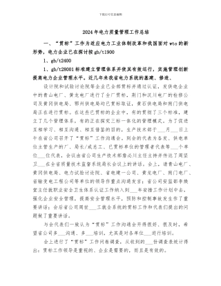 2024年电力质量管理工作总结