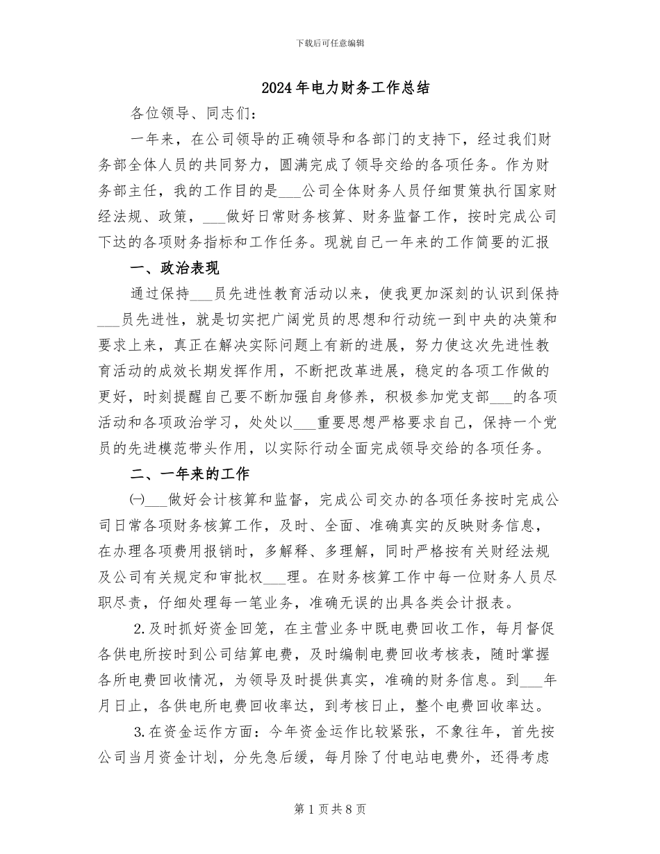 2024年电力财务工作总结_第1页