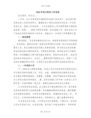 2024年电力财务工作总结