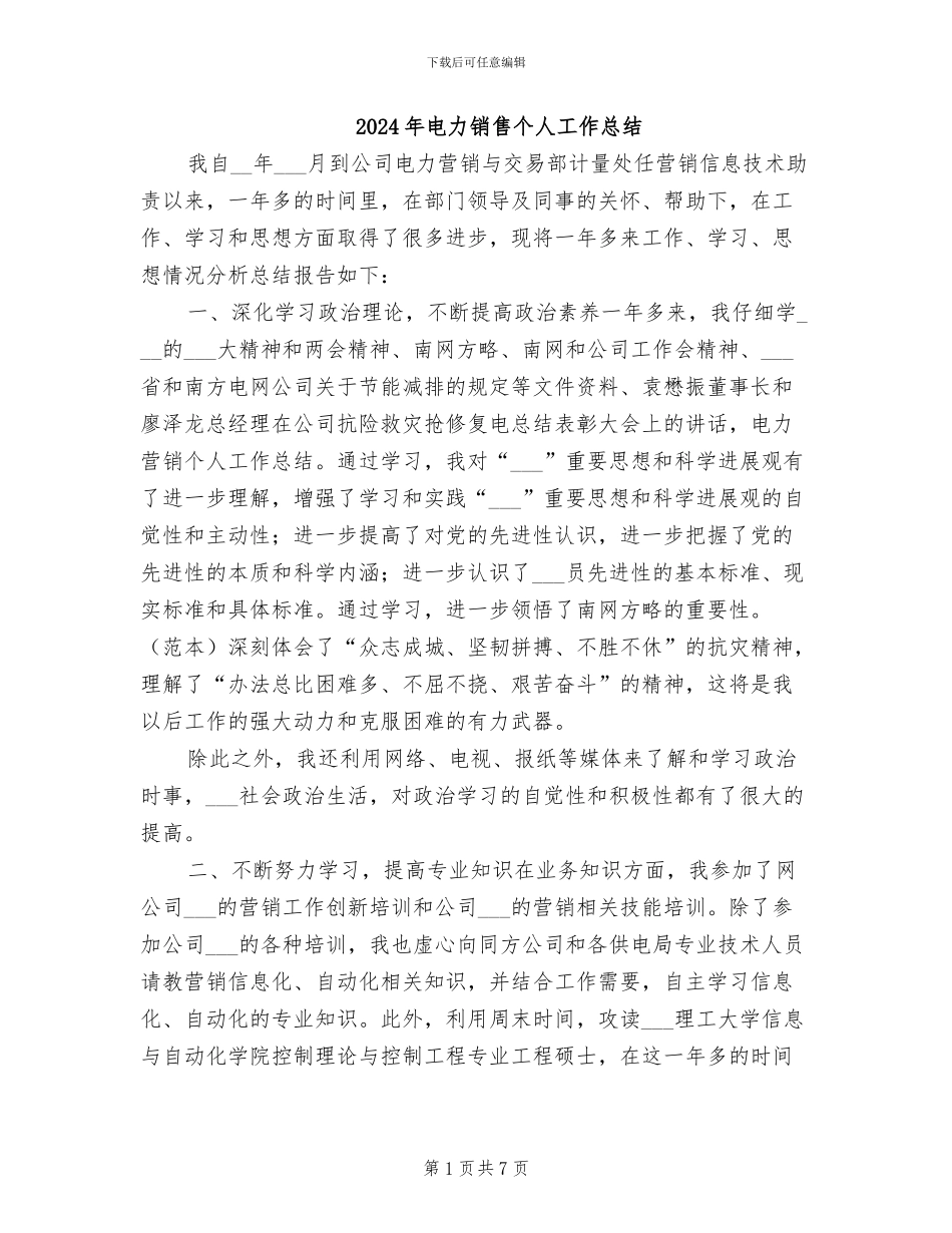 2024年电力销售个人工作总结_第1页