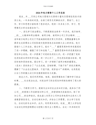 2024年电力销售个人工作总结