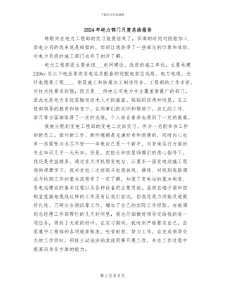 2024年电力部门月度总结报告
