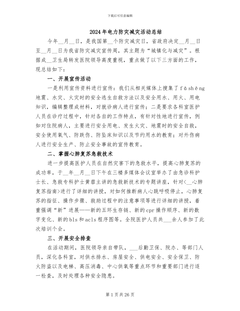 2024年电力防灾减灾活动总结_第1页