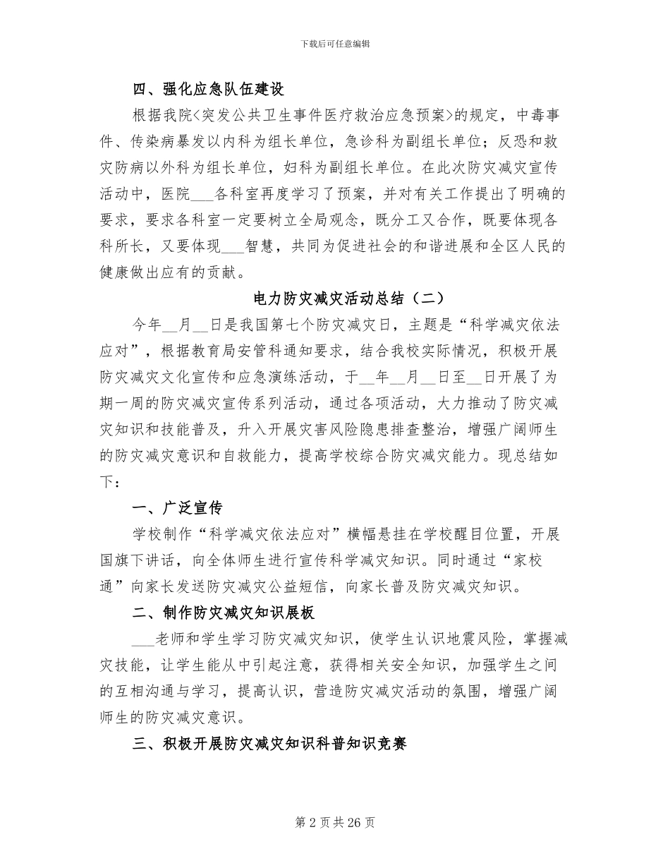 2024年电力防灾减灾活动总结_第2页