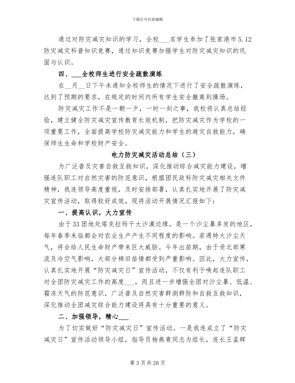 2024年电力防灾减灾活动总结_第3页