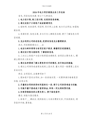 2024年电力项目销售业务工作总结