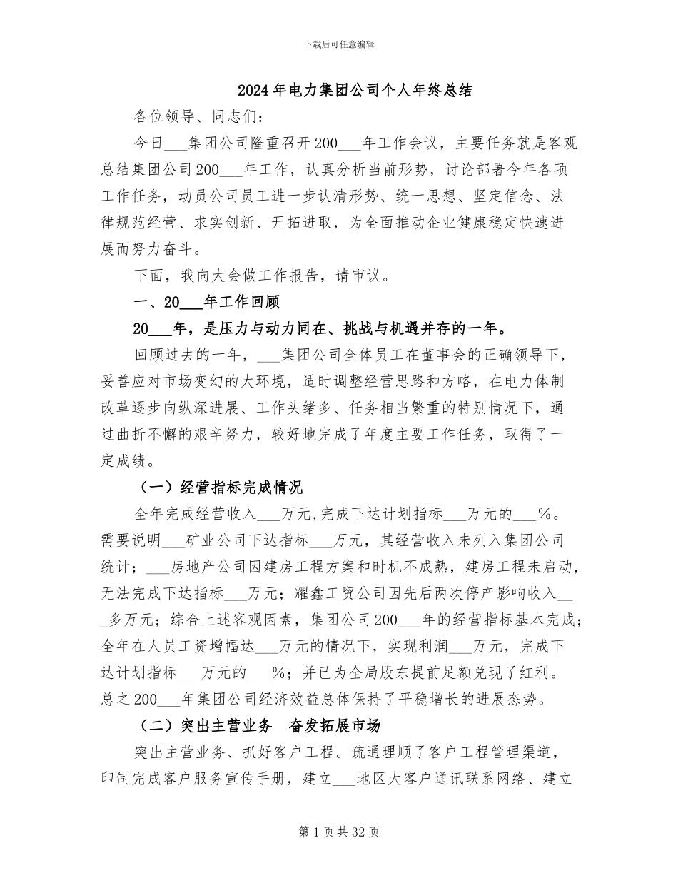 2024年电力集团公司个人年终总结_第1页