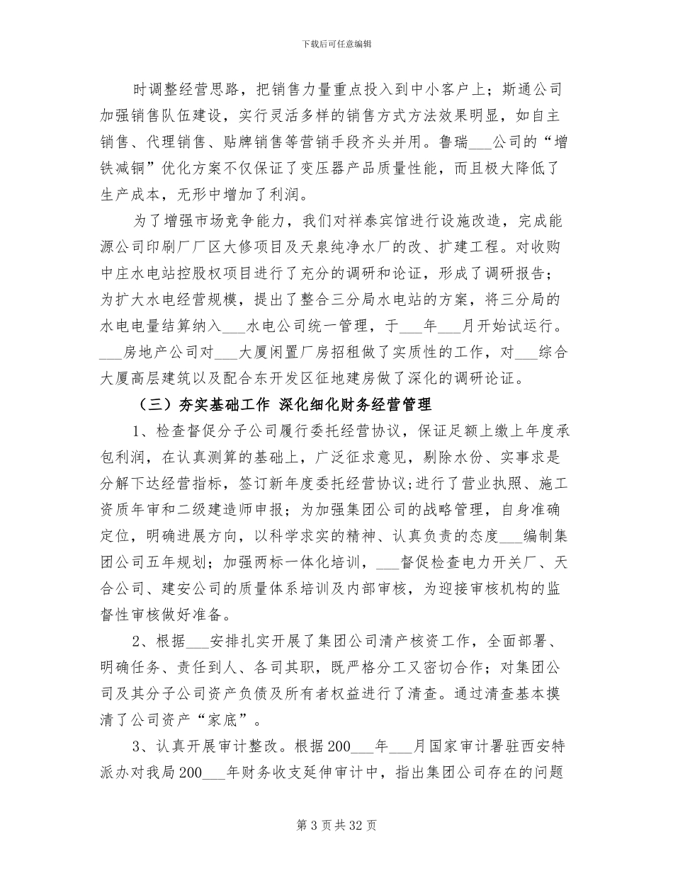 2024年电力集团公司个人年终总结_第3页