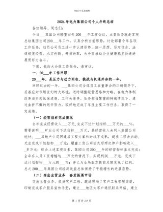 2024年电力集团公司个人年终总结