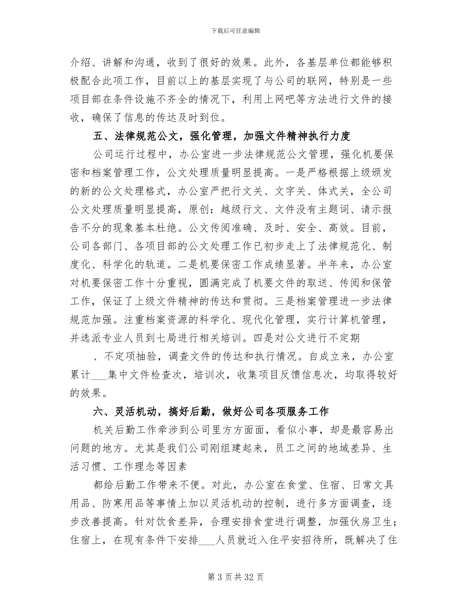 2024年电务公司办公室下半年工作总结_第3页