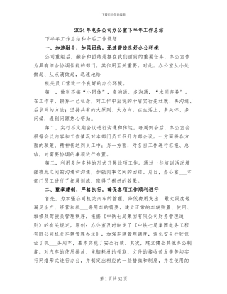 2024年电务公司办公室下半年工作总结