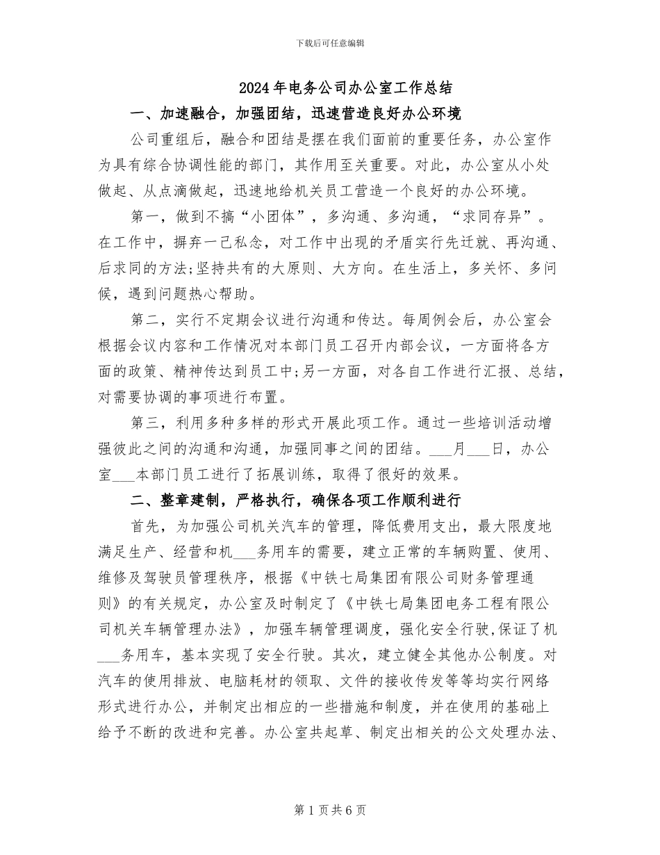 2024年电务公司办公室工作总结_第1页