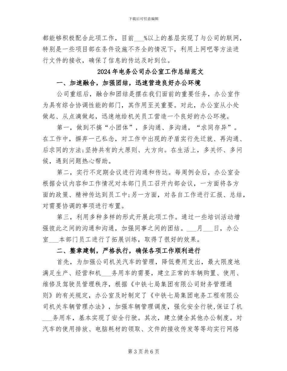 2024年电务公司办公室工作总结_第3页