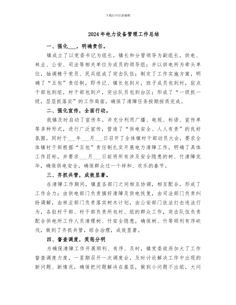 2024年电力设备管理工作总结_第1页