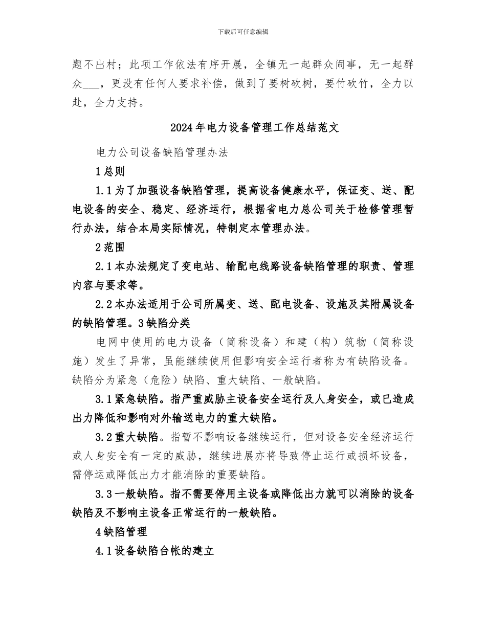 2024年电力设备管理工作总结_第2页