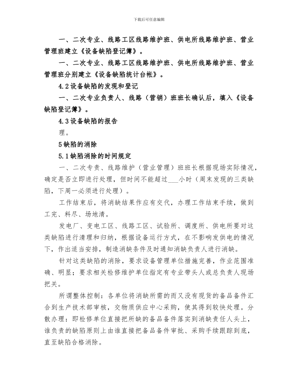 2024年电力设备管理工作总结_第3页