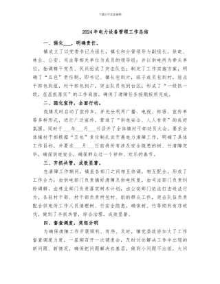 2024年电力设备管理工作总结