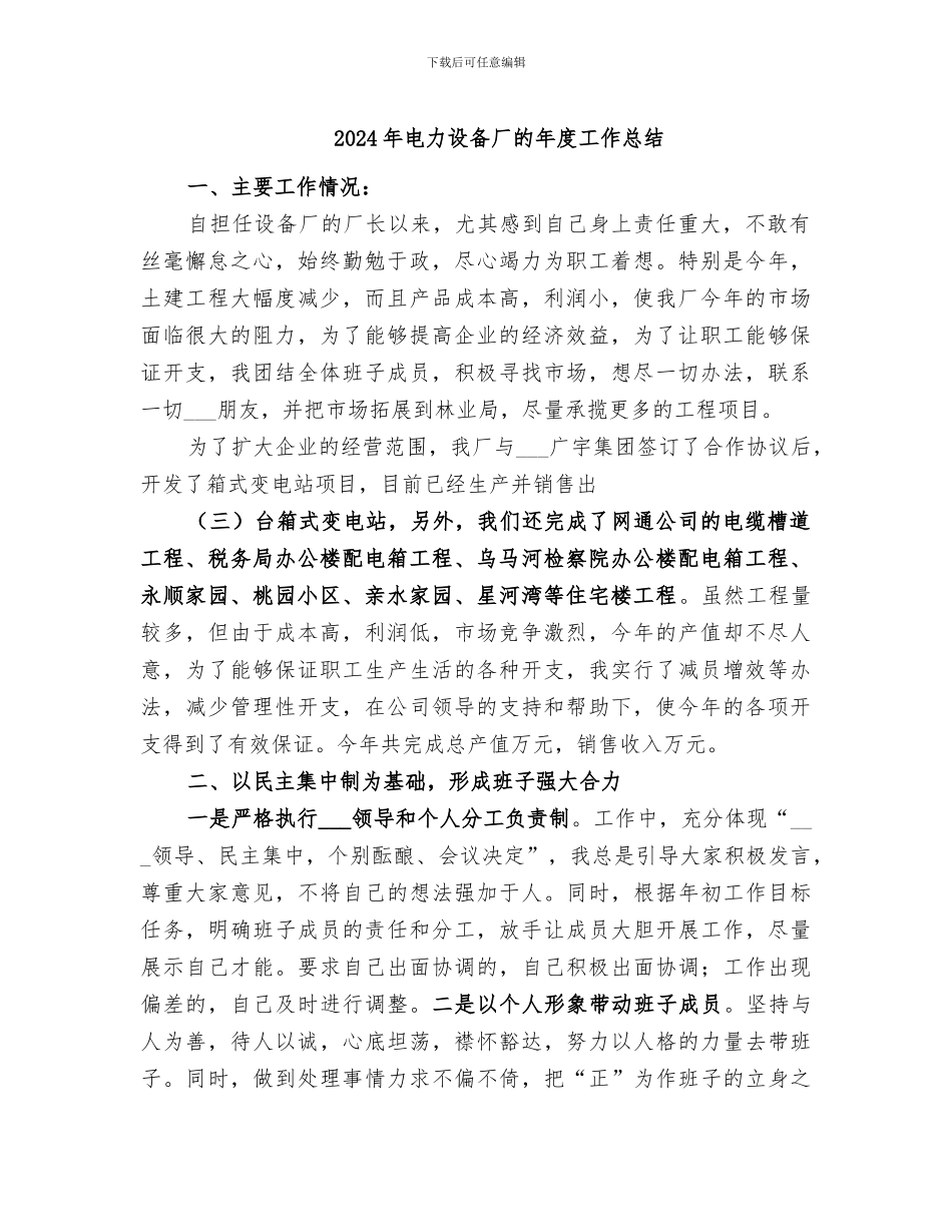 2024年电力设备厂的年度工作总结_第1页