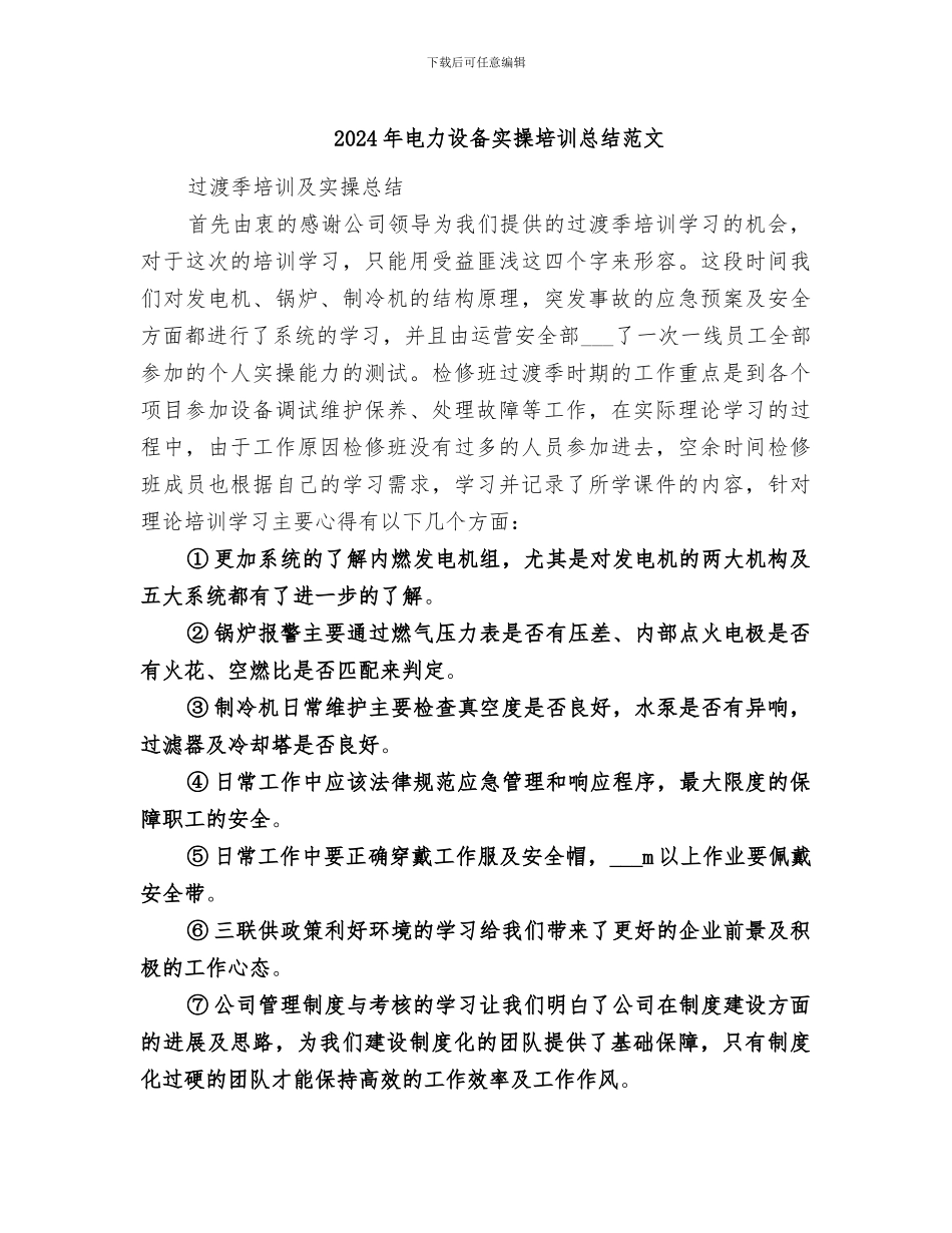 2024年电力设备实操培训总结范文_第1页