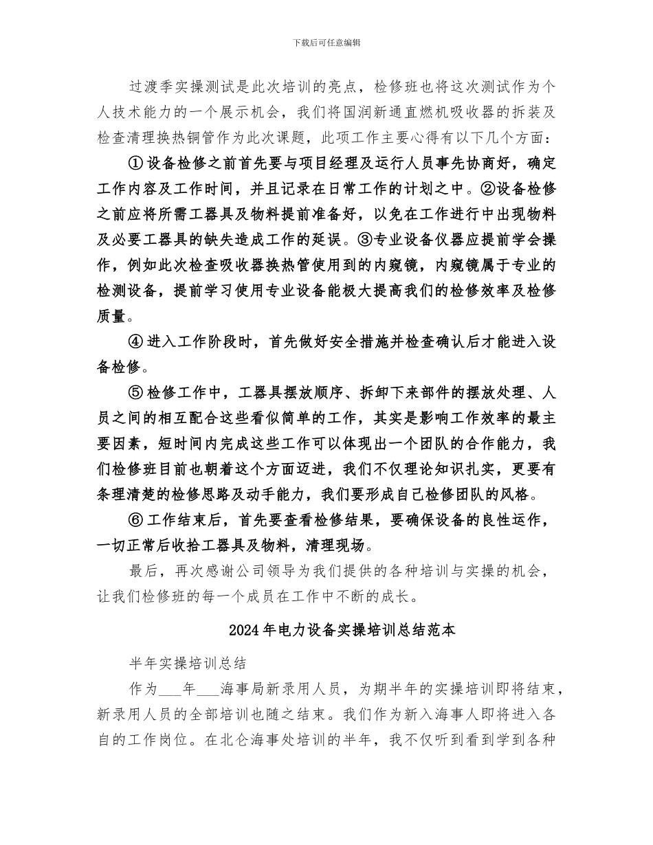 2024年电力设备实操培训总结范文_第2页
