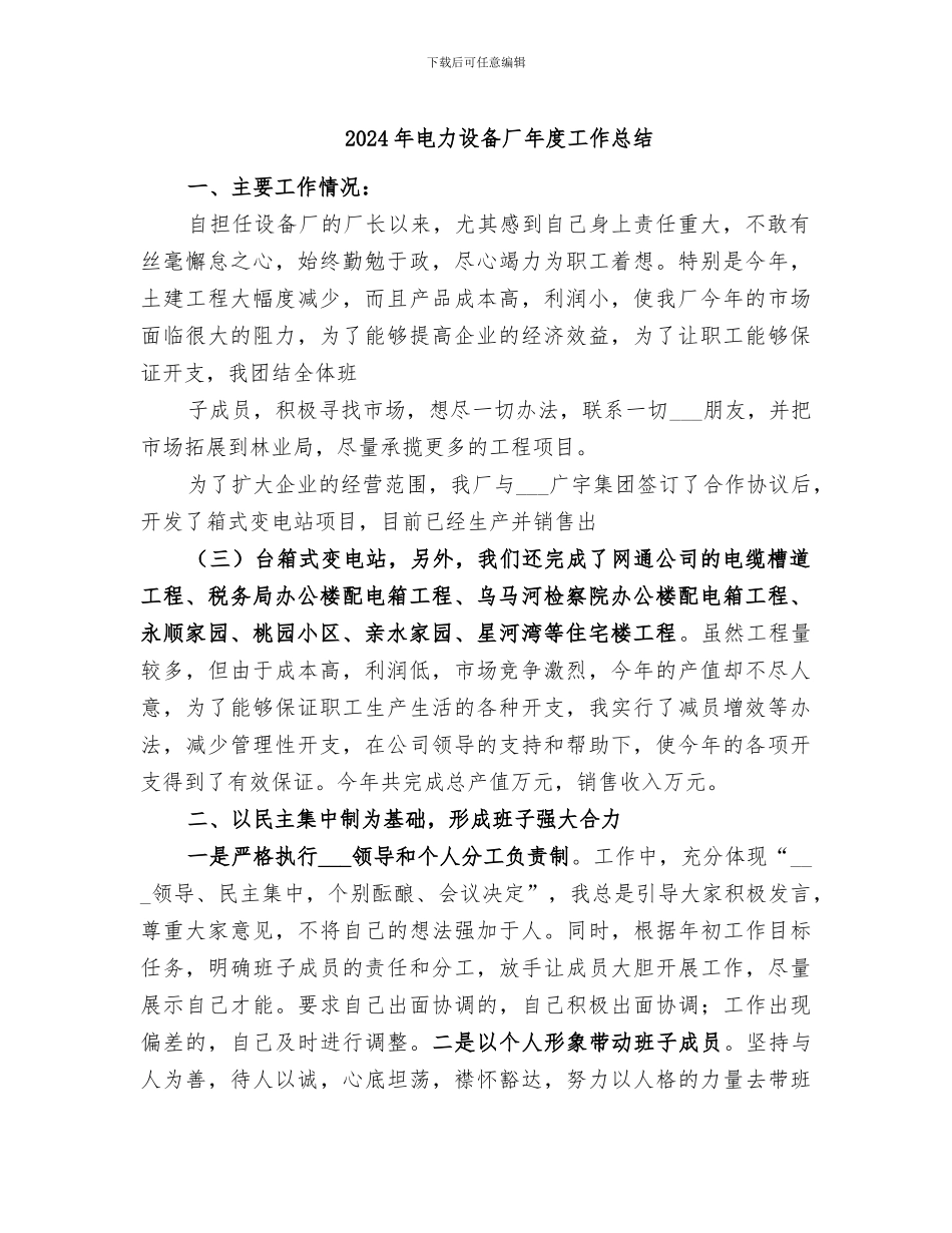 2024年电力设备厂年度工作总结_第1页