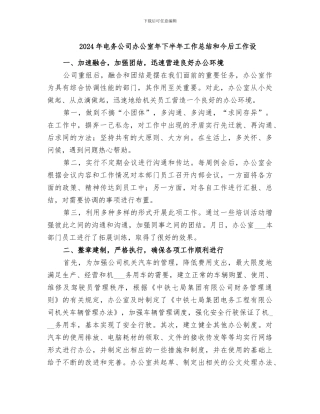 2024年电务公司办公室年下半年工作总结和今后工作设