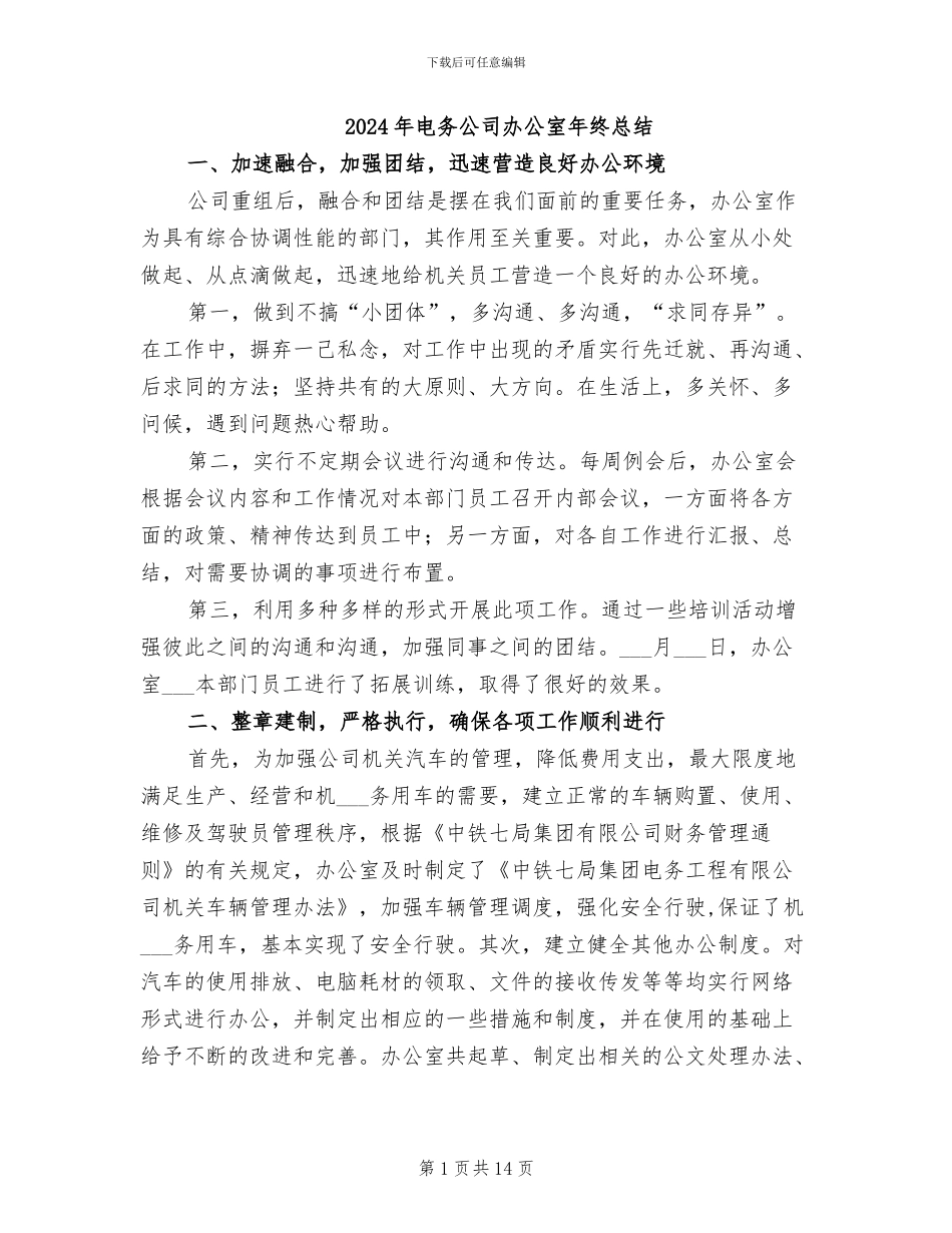 2024年电务公司办公室年终总结_第1页