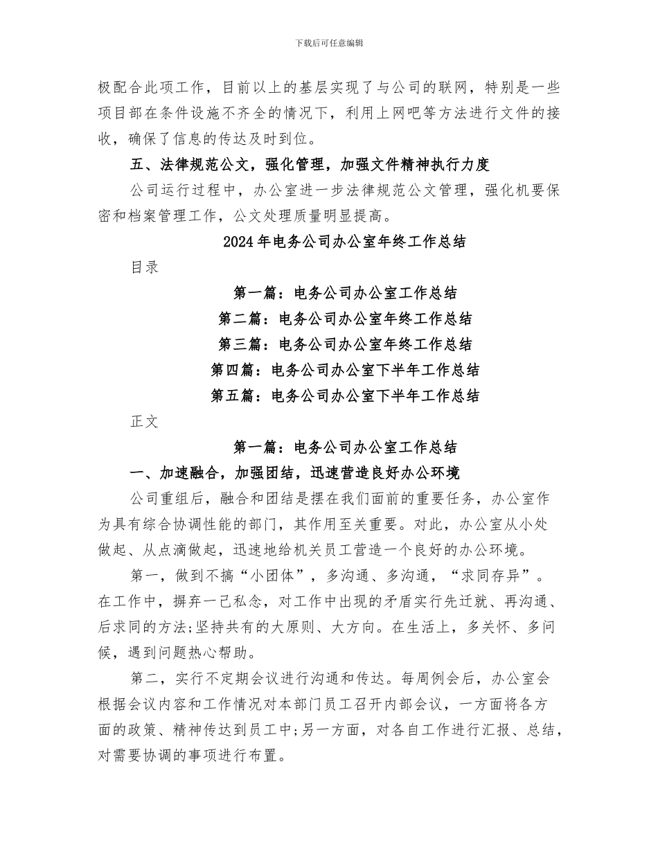 2024年电务公司办公室年下半年工作总结和今后工作设想_第3页