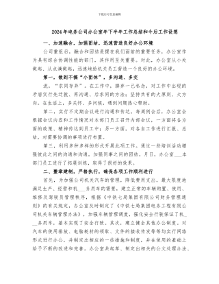 2024年电务公司办公室年下半年工作总结和今后工作设想