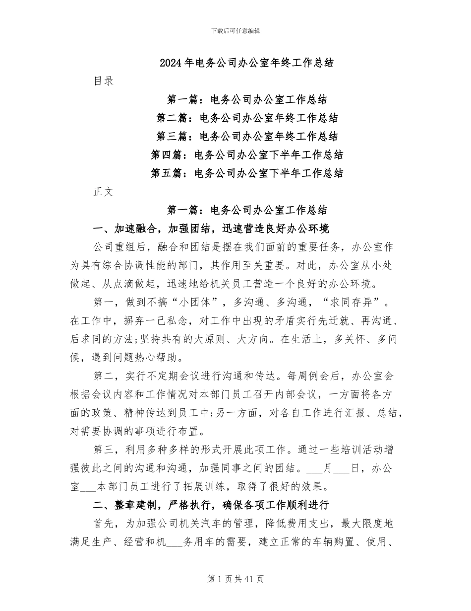 2024年电务公司办公室年终工作总结_第1页