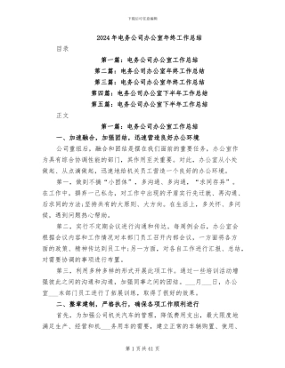 2024年电务公司办公室年终工作总结