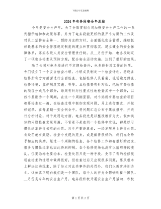 2024年电务段安全年总结