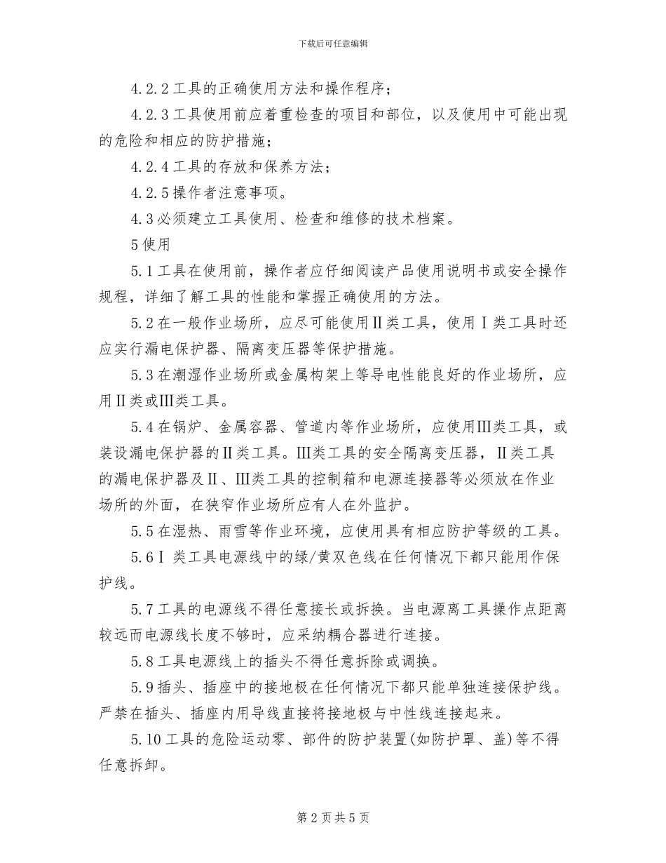 2024年电动工器具管理制度_第2页