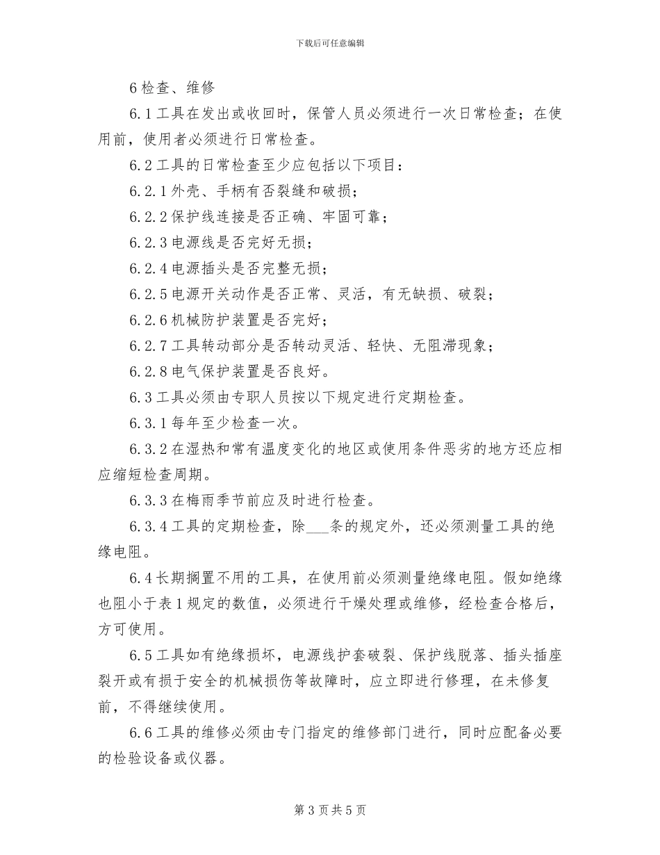 2024年电动工器具管理制度_第3页