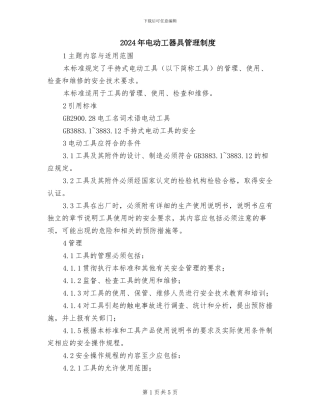2024年电动工器具管理制度
