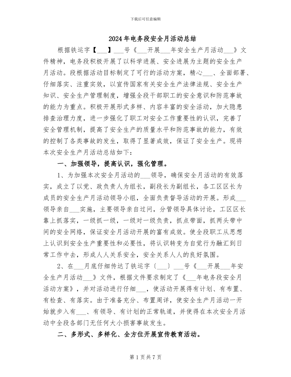 2024年电务段安全月活动总结_第1页