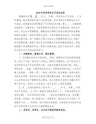 2024年电务段安全月活动总结