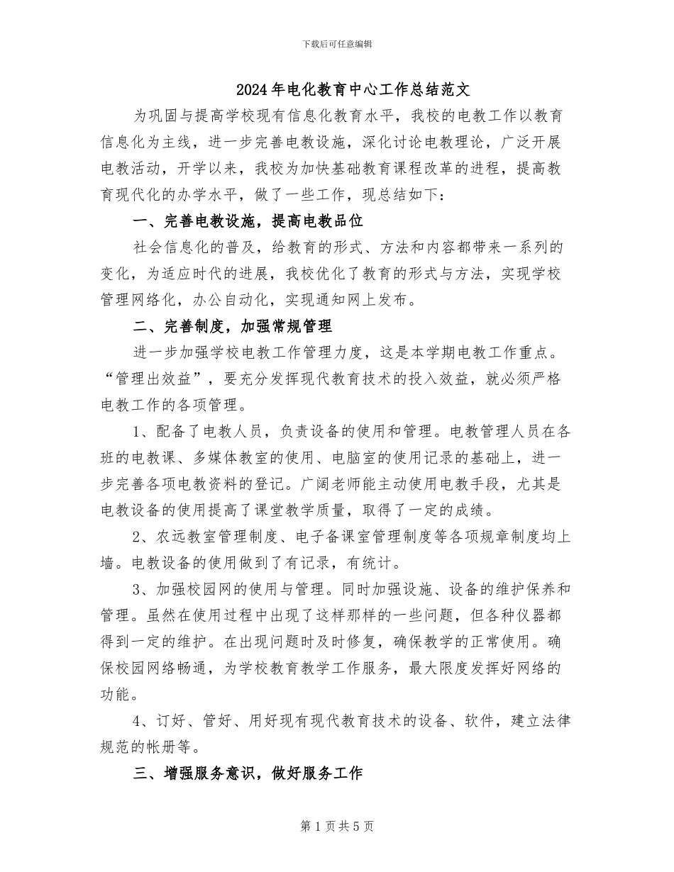 2024年电化教育中心工作总结范文_第1页