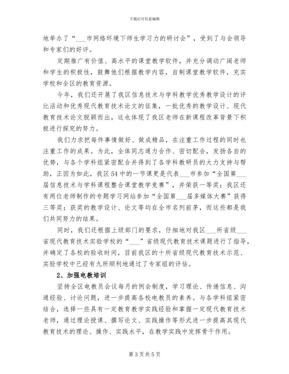 2024年电化教育中心工作总结范文_第3页