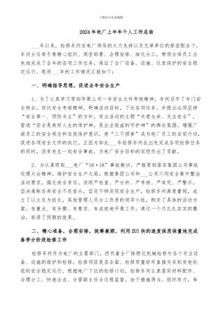 2024年电厂上半年个人工作总结