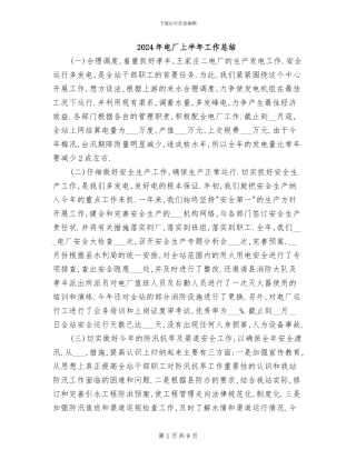 2024年电厂上半年工作总结