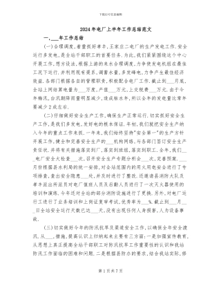 2024年电厂上半年工作总结范文