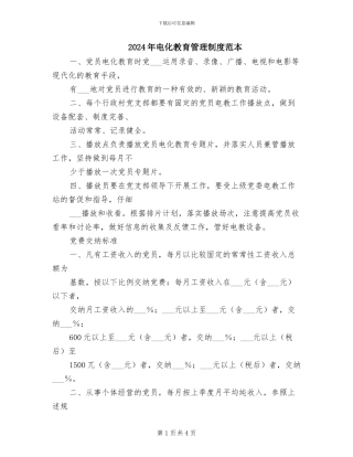 2024年电化教育管理制度范本