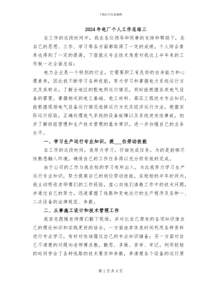 2024年电厂个人工作总结三