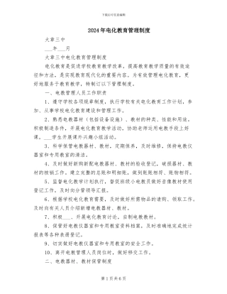 2024年电化教育管理制度